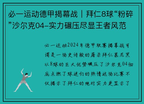 必一运动德甲揭幕战｜拜仁8球“粉碎”沙尔克04-实力碾压尽显王者风范 - 副本