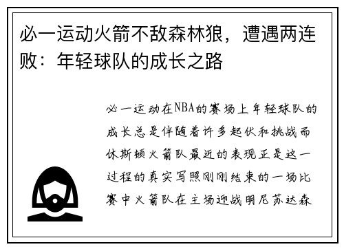 必一运动火箭不敌森林狼，遭遇两连败：年轻球队的成长之路