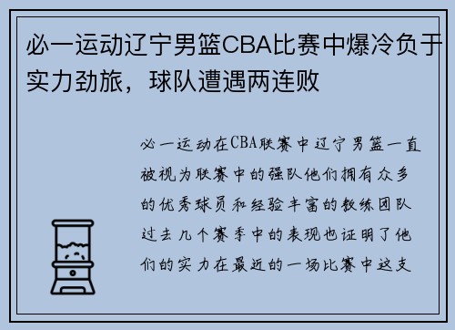 必一运动辽宁男篮CBA比赛中爆冷负于实力劲旅，球队遭遇两连败