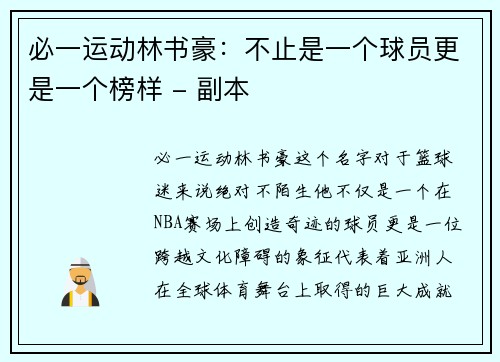 必一运动林书豪：不止是一个球员更是一个榜样 - 副本
