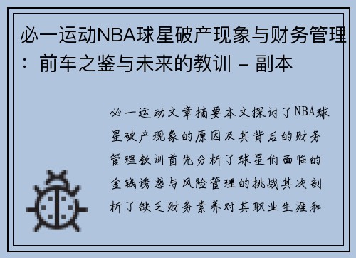 必一运动NBA球星破产现象与财务管理：前车之鉴与未来的教训 - 副本