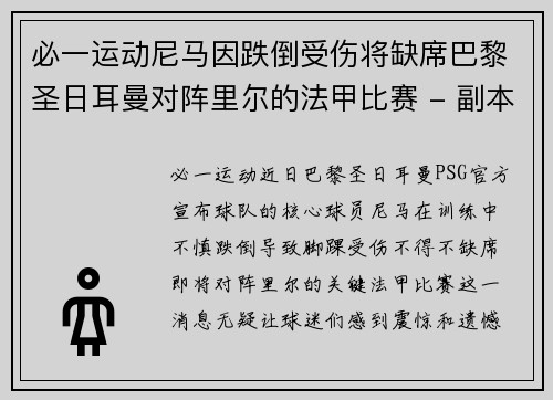 必一运动尼马因跌倒受伤将缺席巴黎圣日耳曼对阵里尔的法甲比赛 - 副本