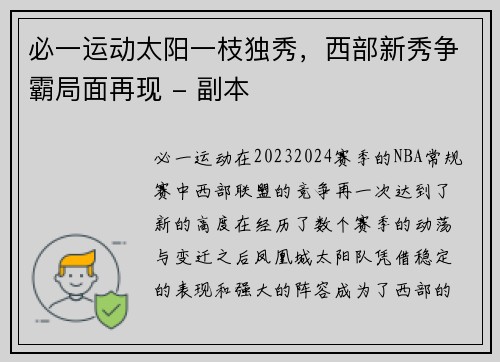 必一运动太阳一枝独秀，西部新秀争霸局面再现 - 副本