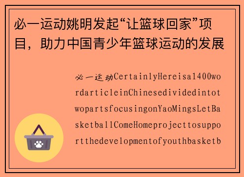 必一运动姚明发起“让篮球回家”项目，助力中国青少年篮球运动的发展 - 副本