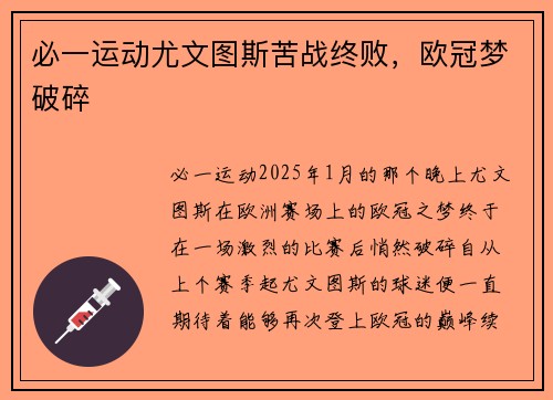 必一运动尤文图斯苦战终败，欧冠梦破碎