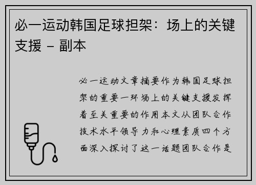 必一运动韩国足球担架：场上的关键支援 - 副本