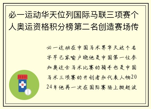 必一运动华天位列国际马联三项赛个人奥运资格积分榜第二名创造赛场传奇