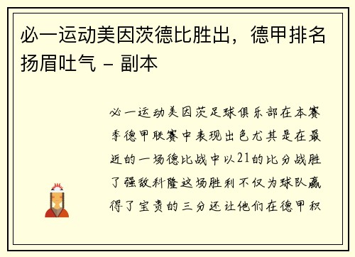 必一运动美因茨德比胜出，德甲排名扬眉吐气 - 副本