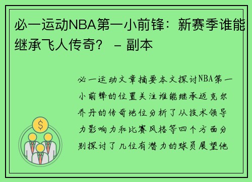 必一运动NBA第一小前锋：新赛季谁能继承飞人传奇？ - 副本