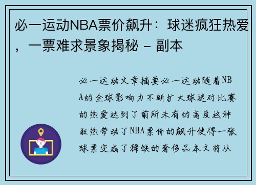 必一运动NBA票价飙升：球迷疯狂热爱，一票难求景象揭秘 - 副本