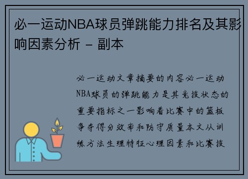 必一运动NBA球员弹跳能力排名及其影响因素分析 - 副本