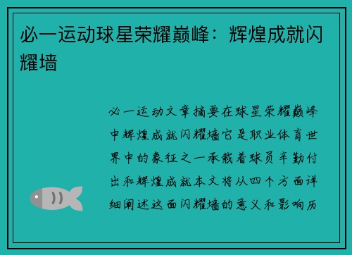 必一运动球星荣耀巅峰：辉煌成就闪耀墙