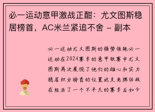 必一运动意甲激战正酣：尤文图斯稳居榜首，AC米兰紧追不舍 - 副本