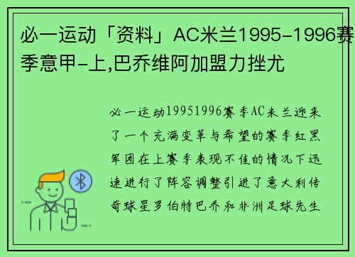 必一运动「资料」AC米兰1995-1996赛季意甲-上,巴乔维阿加盟力挫尤