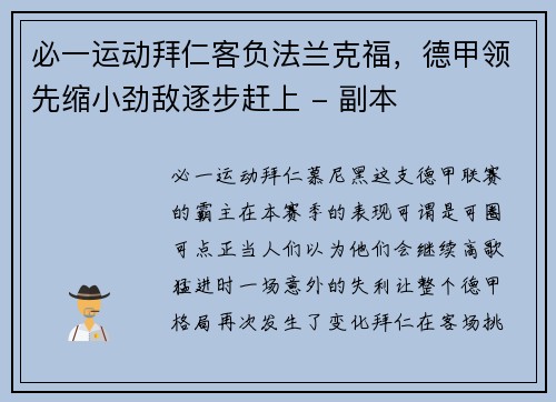 必一运动拜仁客负法兰克福，德甲领先缩小劲敌逐步赶上 - 副本