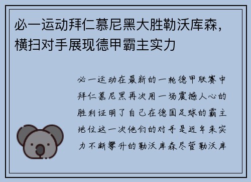 必一运动拜仁慕尼黑大胜勒沃库森，横扫对手展现德甲霸主实力