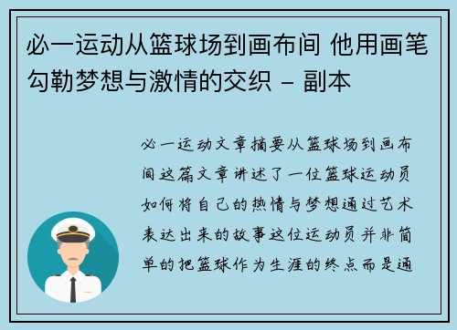 必一运动从篮球场到画布间 他用画笔勾勒梦想与激情的交织 - 副本