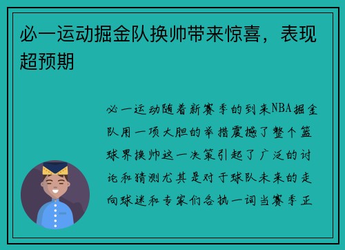 必一运动掘金队换帅带来惊喜，表现超预期