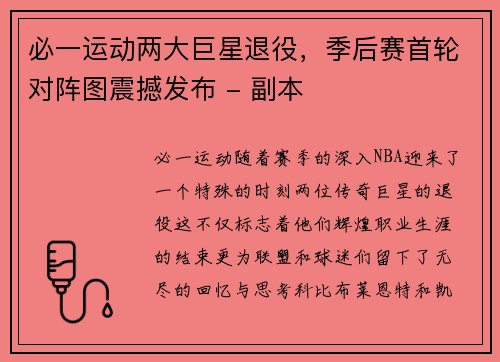 必一运动两大巨星退役，季后赛首轮对阵图震撼发布 - 副本