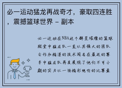 必一运动猛龙再战奇才，豪取四连胜，震撼篮球世界 - 副本