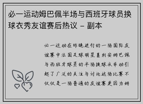 必一运动姆巴佩半场与西班牙球员换球衣秀友谊赛后热议 - 副本