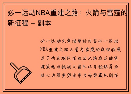 必一运动NBA重建之路：火箭与雷霆的新征程 - 副本