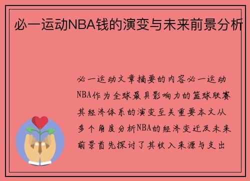 必一运动NBA钱的演变与未来前景分析