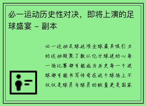 必一运动历史性对决，即将上演的足球盛宴 - 副本