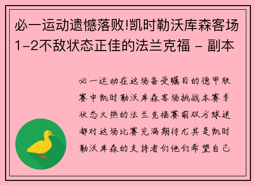 必一运动遗憾落败!凯时勒沃库森客场1-2不敌状态正佳的法兰克福 - 副本