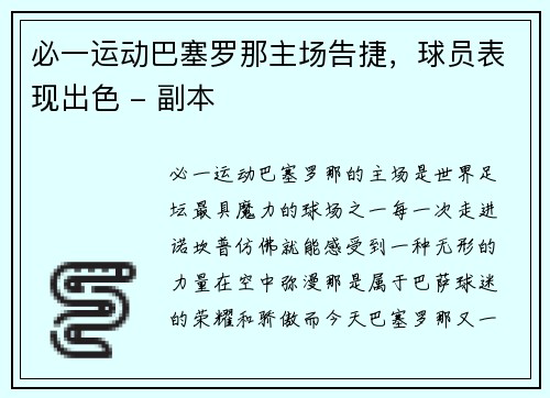必一运动巴塞罗那主场告捷，球员表现出色 - 副本