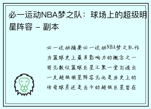 必一运动NBA梦之队：球场上的超级明星阵容 - 副本