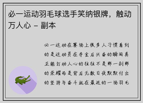 必一运动羽毛球选手笑纳银牌，触动万人心 - 副本