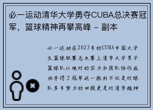 必一运动清华大学勇夺CUBA总决赛冠军，篮球精神再攀高峰 - 副本