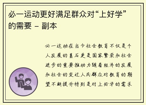 必一运动更好满足群众对“上好学”的需要 - 副本