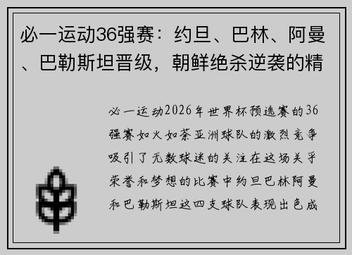 必一运动36强赛：约旦、巴林、阿曼、巴勒斯坦晋级，朝鲜绝杀逆袭的精彩瞬间 - 副本 (2)