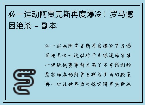 必一运动阿贾克斯再度爆冷！罗马憾困绝杀 - 副本