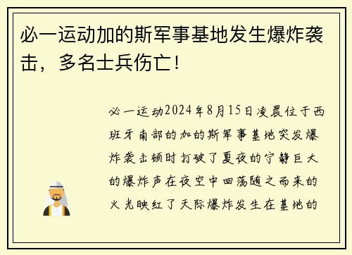 必一运动加的斯军事基地发生爆炸袭击，多名士兵伤亡！