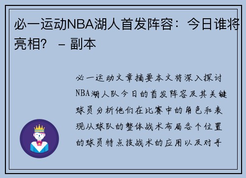 必一运动NBA湖人首发阵容：今日谁将亮相？ - 副本