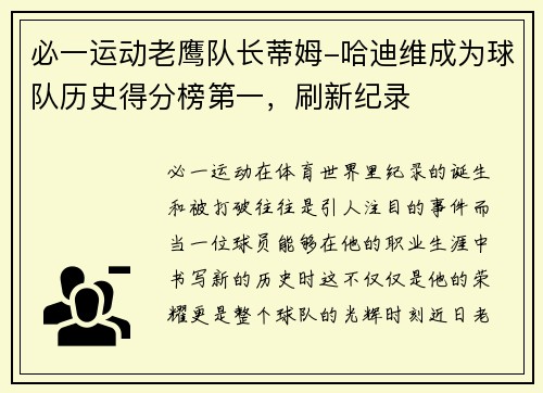 必一运动老鹰队长蒂姆-哈迪维成为球队历史得分榜第一，刷新纪录