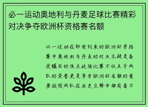 必一运动奥地利与丹麦足球比赛精彩对决争夺欧洲杯资格赛名额