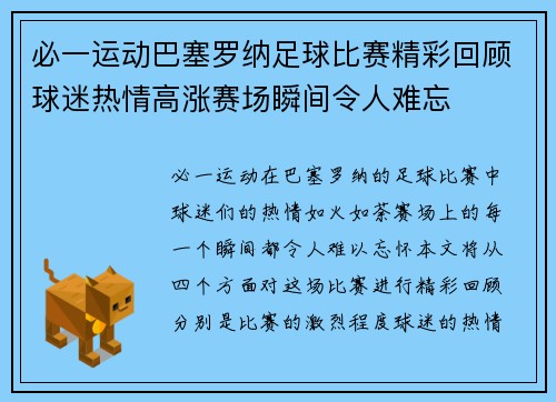 必一运动巴塞罗纳足球比赛精彩回顾球迷热情高涨赛场瞬间令人难忘