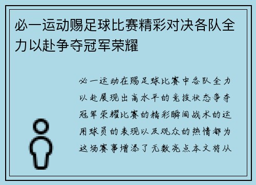 必一运动赐足球比赛精彩对决各队全力以赴争夺冠军荣耀