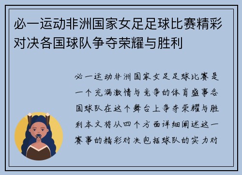 必一运动非洲国家女足足球比赛精彩对决各国球队争夺荣耀与胜利