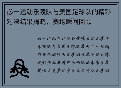 必一运动乐陵队与美国足球队的精彩对决结果揭晓，赛场瞬间回顾