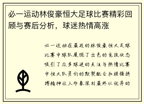 必一运动林俊豪恒大足球比赛精彩回顾与赛后分析，球迷热情高涨