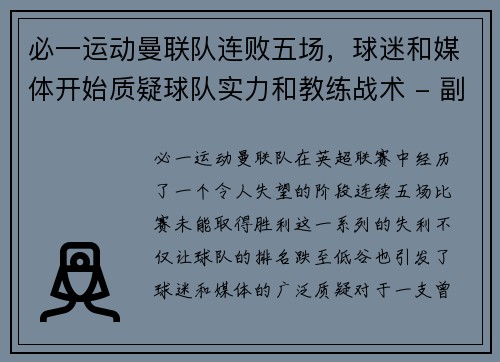 必一运动曼联队连败五场，球迷和媒体开始质疑球队实力和教练战术 - 副本