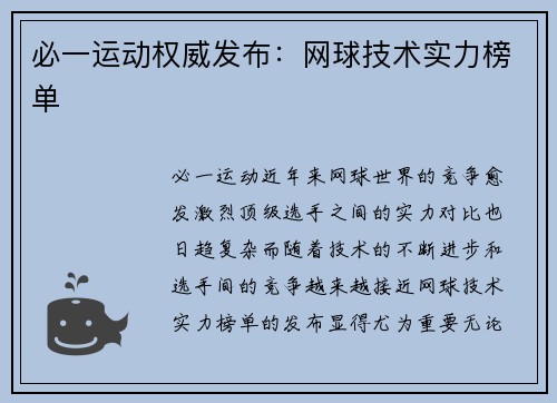 必一运动权威发布：网球技术实力榜单