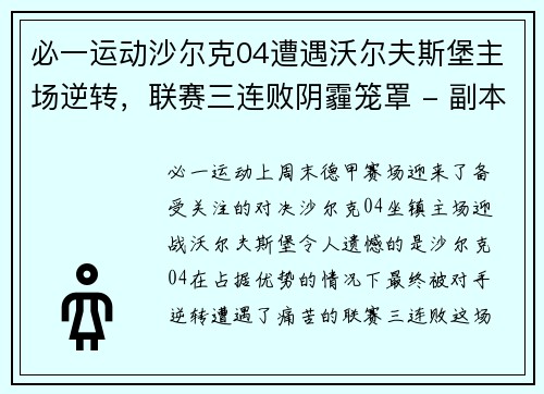 必一运动沙尔克04遭遇沃尔夫斯堡主场逆转，联赛三连败阴霾笼罩 - 副本