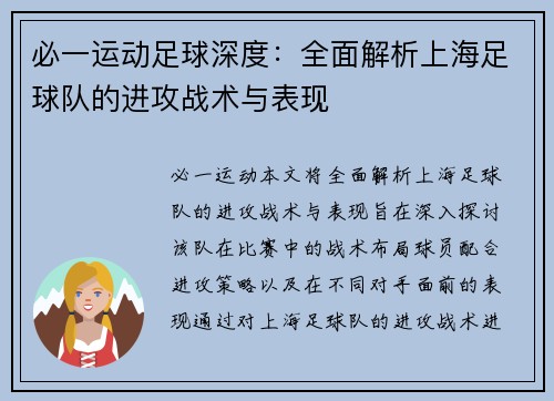 必一运动足球深度：全面解析上海足球队的进攻战术与表现