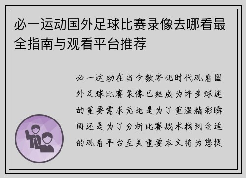 必一运动国外足球比赛录像去哪看最全指南与观看平台推荐